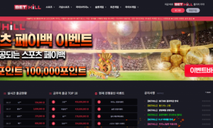 벳힐 bet-hillcom 게임 다양하게 준비되어있고 이벤트도 나름 ㄱㅊ게 하는곳이네요