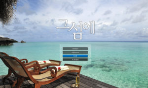 그섬에 배팅규정도 별로고 쓰던곳보다 못한거같네요 sum377com