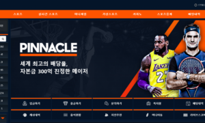 스포츠토토 사이트 찾으시는분들 피나클로 ㄱㄱ pinnacle119com