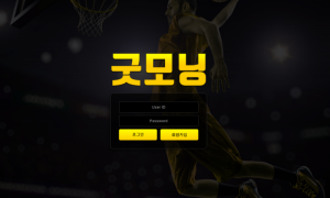 굿모닝 여기 신사이트인가요? 먹튀이력은 없는거같은데 tomas-99com