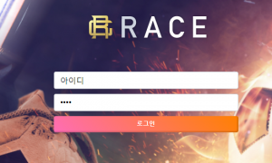 레이스 race-5666com 입금음액 확인도 안하고 처리도 제대로못하면서 운영왜하냐