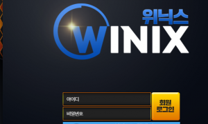 위닉스 그지같은 사이트 버러지 그자체 마음에안드는 곳입니다 wnx-cccom